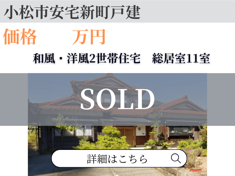 小松市安宅新町 戸建