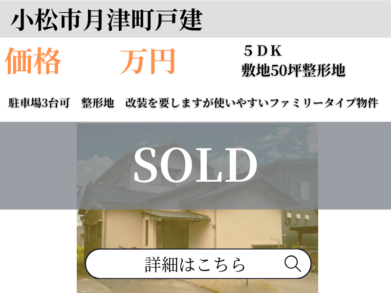 小松市月津町 戸建 ご成約