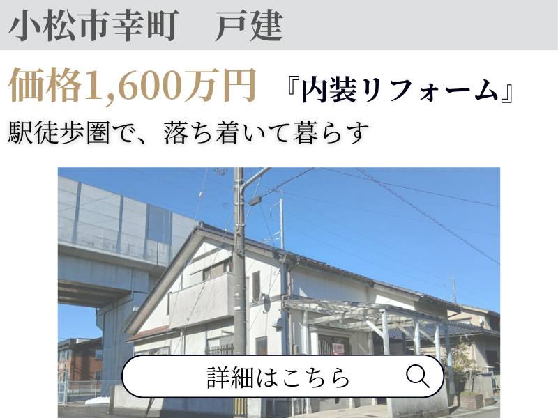 小松市幸町 お客様と共に作り上げる家。
