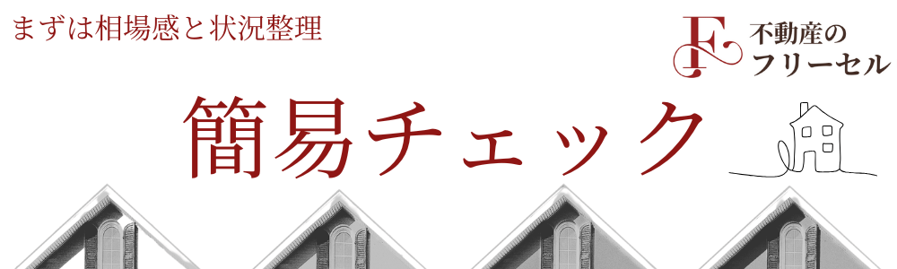 小松市住宅 売却前に簡易チェック!