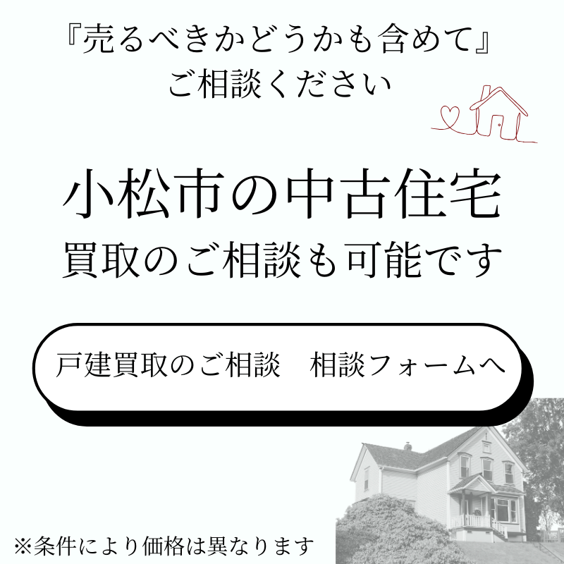 小松市の中古住宅買取します。